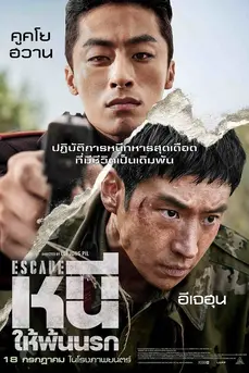 Escape (2024) หนี ให้พ้นนรก