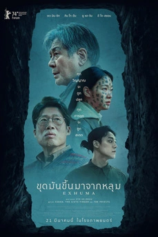 Exhuma (2024) เอ็กซูม่า ขุดมันขึ้นมาจากหลุม