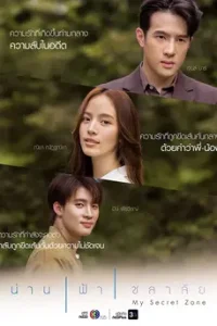 My Secret Zone (2024) น่าน ฟ้า ชลาลัย