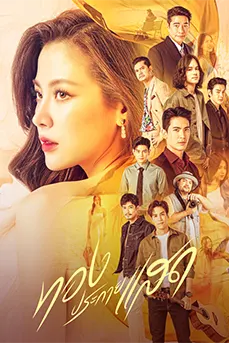 ทองประกายแสด (2024) The Lady and Her Lovers