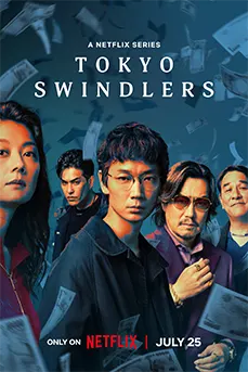 Tokyo Swindlers (2024) สิบแปดมงกุฎโตเกียว