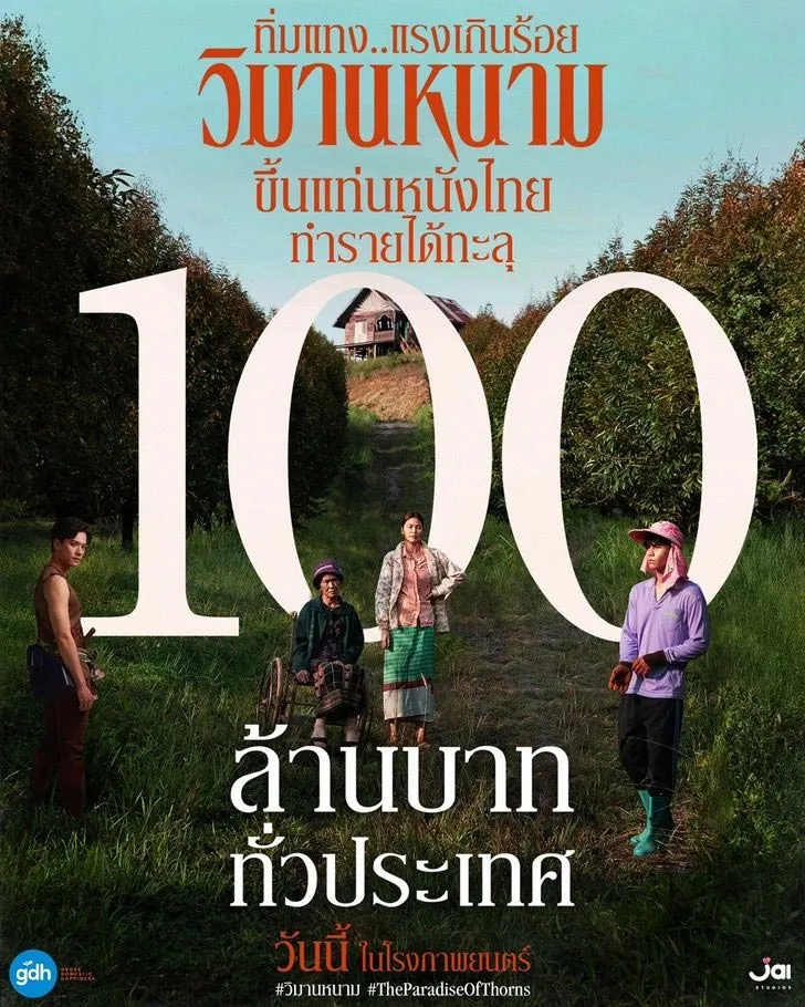 หนังใหม่ "วิมานหนาม" ขึ้นแท่นหนังไทยทำกำไร 100 ล้านบาท