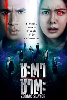 ชะตาชาตะ (2024) Zodiac Slaye