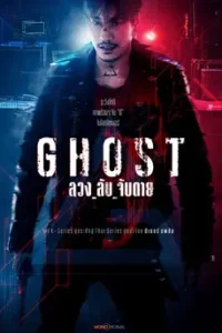 GHOST (2024) ลวง_ลับ_จับตาย