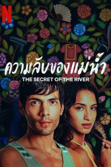 The Secret of the River (2024) ความลับของแม่น้ำ