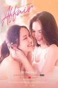 Affair (2024) รักเล่นกล