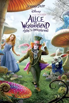 Alice in Wonderland (2010) อลิซ ในแดนมหัศจรรย์