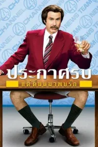 Anchorman: The Legend of Ron Burgundy (2004) ประกาศรบ แต่ดั้นนมาพบรัก