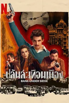 Bank Under Siege (2024) ปล้นสะเทือนเมือง