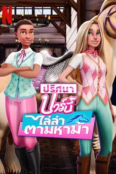 Barbie Mysteries (2024) ปริศนาบาร์บี้