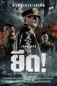 Battle for Incheon: Operation Chromite (2016) ปฏิบัติการระห่ำยึดสะท้านโลก