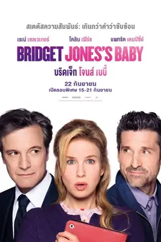 Bridget Jones’s Baby (2016) บริดเจ็ท โจนส์ เบบี้