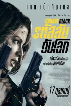 Canary Black (2024) รหัสลับดับโลก