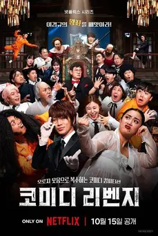 Comedy Revenge (2024) ทวงแค้นบัลลังก์ฮา