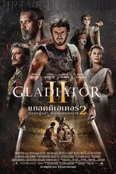 Gladiator II (2024) นักรบผู้กล้า ผ่าแผ่นดินทรราช 2