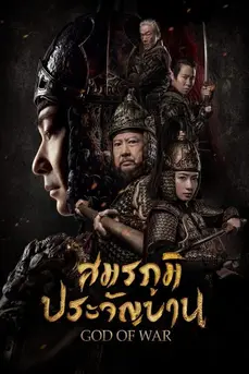 God of War (2017) สมรภูมิประจัญบาน