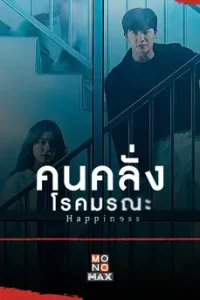 Happiness (2021) คนคลั่งโรคมรณะ