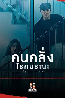 Happiness (2021) คนคลั่งโรคมรณะ