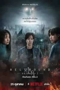 Hellbound Season 2 (2024) ทันฑ์นรก ซีซั่น 2