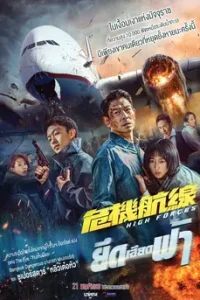 High Forces (2024) ยึดเสียดฟ้า