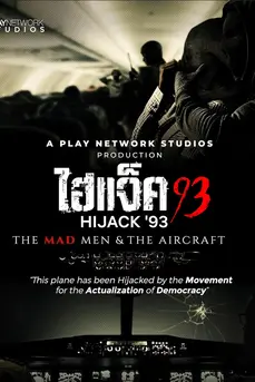 Hijack ’93 (2024) ไฮแจ็ค 93