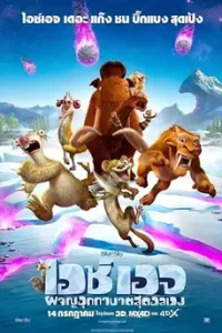 Ice Age Collision Course (2016) ไอซ์ เอจ 5 เจาะยุคน้ําแข็งมหัศจรรย์ ผจญอุกกาบาตสุดอลเวง