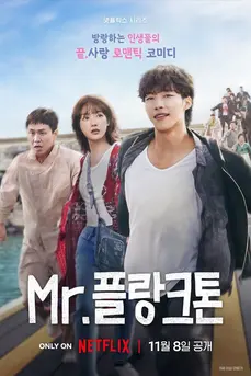 Mr. Plankton (2024) มิสเตอร์แพลงก์ตอน