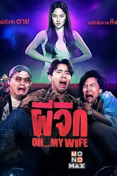 Oh...My Wife (2024) ผีจิก