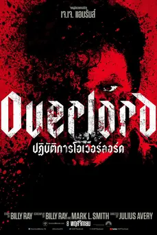 Overlord (2018) ปฏิบัติการโอเวอร์ลอร์ด