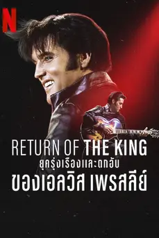 Return of the King: The Fall and Rise of Elvis Presley (2024) ยุครุ่งเรืองและตกอับของเอลวิส เพรสลีย์