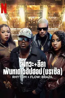 Rhythm + Flow: Brazil (2024) จังหวะ + ลีลา: เฟ้นหาดาวฮิปฮอป (บราซิล)