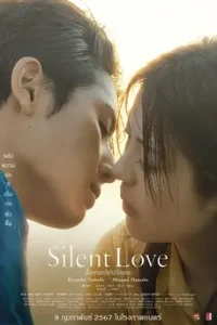 Silent Love (2024) สื่อภาษาใจไปถึงเธอ