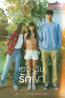 Soulmate (2023) เธอ ฉัน รักเขา