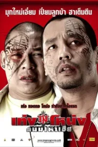 เท่งโหน่ง คนมาหาเฮีย (2007) Teng and Nong