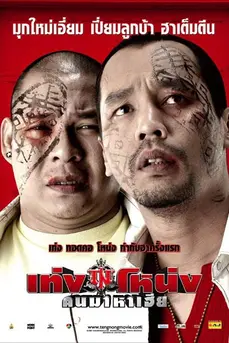 เท่งโหน่ง คนมาหาเฮีย (2007) Teng and Nong