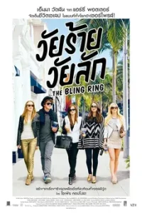 The Bling Ring (2013) วัยร้าย วัยลัก