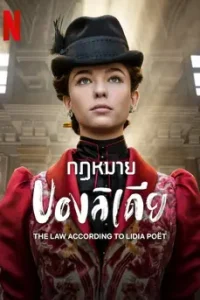 The Law According to Lidia Poët Season 1 (2023) กฎหมายของลิเดีย ซีซั่น 1