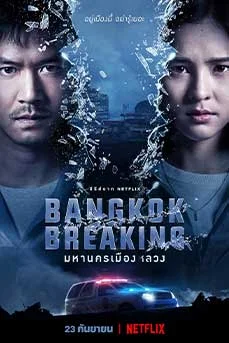 Bangkok Breaking (2021) มหานครเมืองลวง