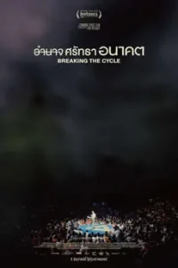 Breaking the Cycle (2024) อำนาจ ศรัทธา อนาคต