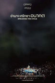 Breaking the Cycle (2024) อำนาจ ศรัทธา อนาคต