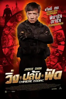 Armour of God 3: Chinese Zodiac (2012) ใหญ่สั่งมาเกิด 3 วิ่งปล้นฟัด