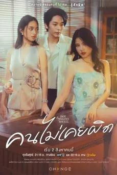 Club Friday The Series Never Wrong (2024) คลับฟรายเดย์เดอะซีรีส์ คนไม่เคยผิด