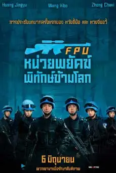 Formed Police Unit (2024) หน่วยพยัคฆ์พิทักษ์ข้ามโลก