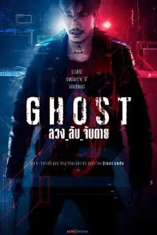 GHOST (2024) ลวงลับจับตาย