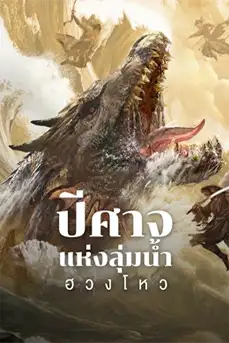 Monster (2024) ปีศาจแห่งลุ่มน้ำฮวงโหว