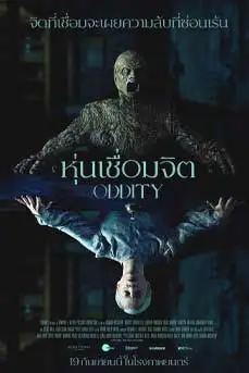 Oddity (2024) หุ่นเชื่อมจิต