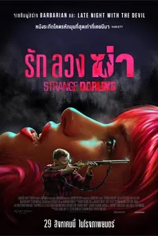 Strange Darling (2024) รัก ลวง ฆ่า