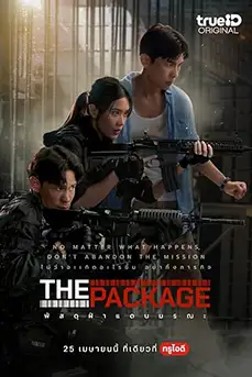 The Package (2024) พัสดุฝ่าแดนมรณะ