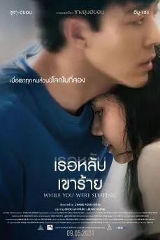 While You Were Sleeping (2024) เธอหลับเขาร้าย