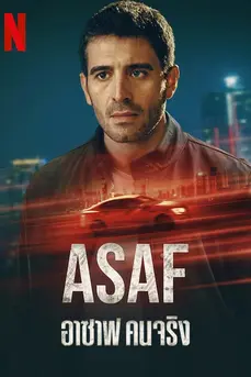 Asaf (2024) อาซาฟ คนจริง